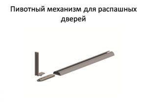 Пивотный механизм для распашной двери с направляющей для прямых дверей Ставрополь